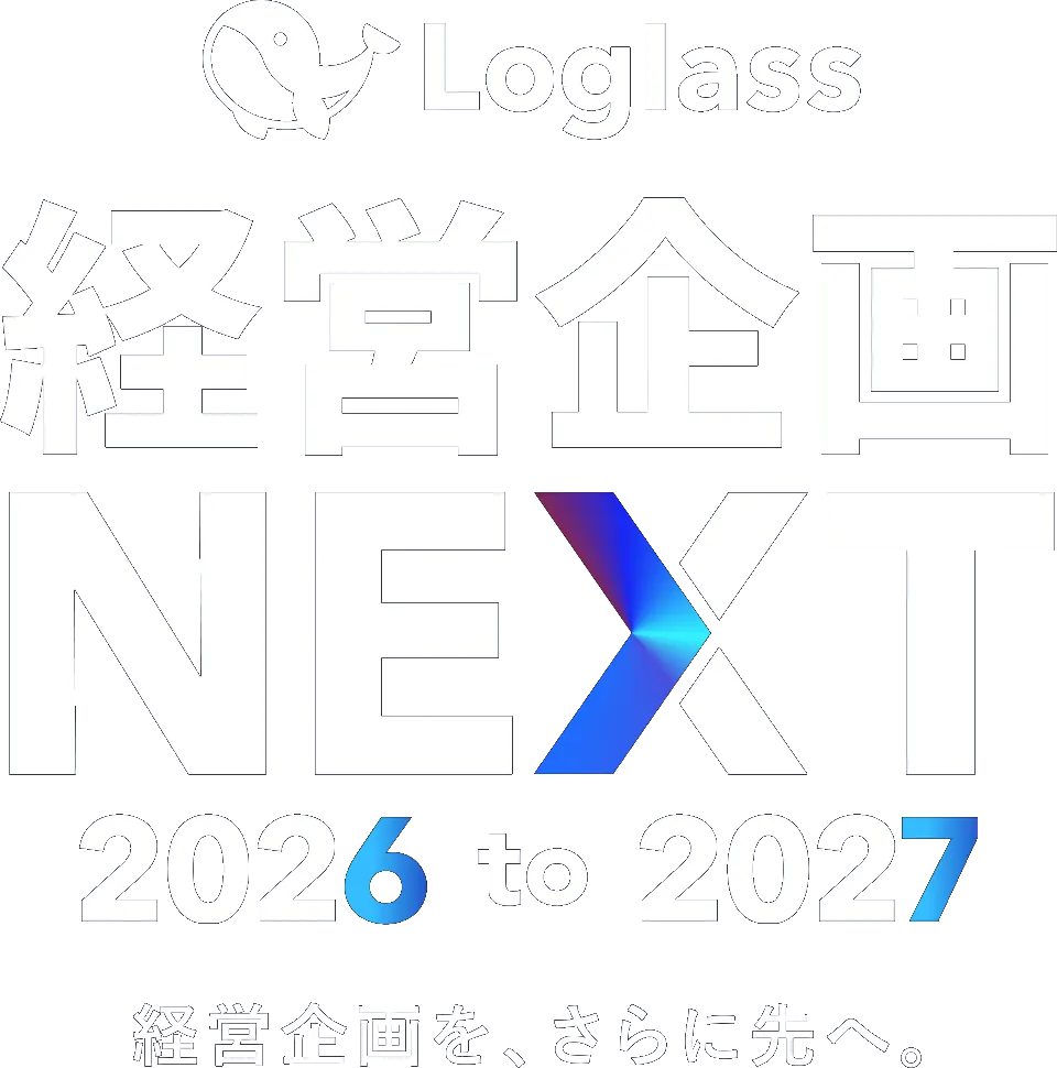 Loglass 経営企画NEXT 2026 to 2027 経営企画を、さらに先へ。