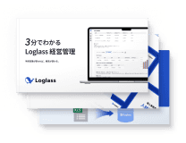 Loglassがわかる資料3点セット