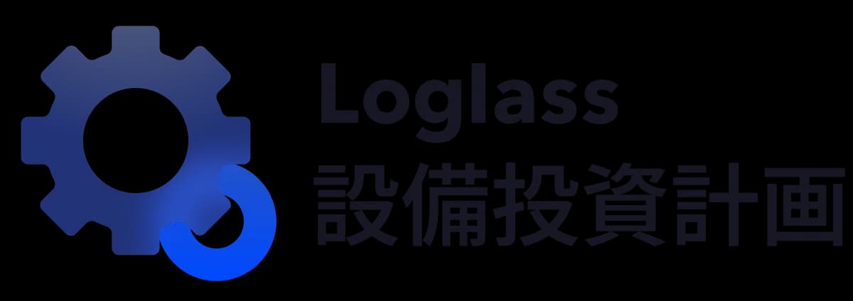 Loglass 設備投資計画