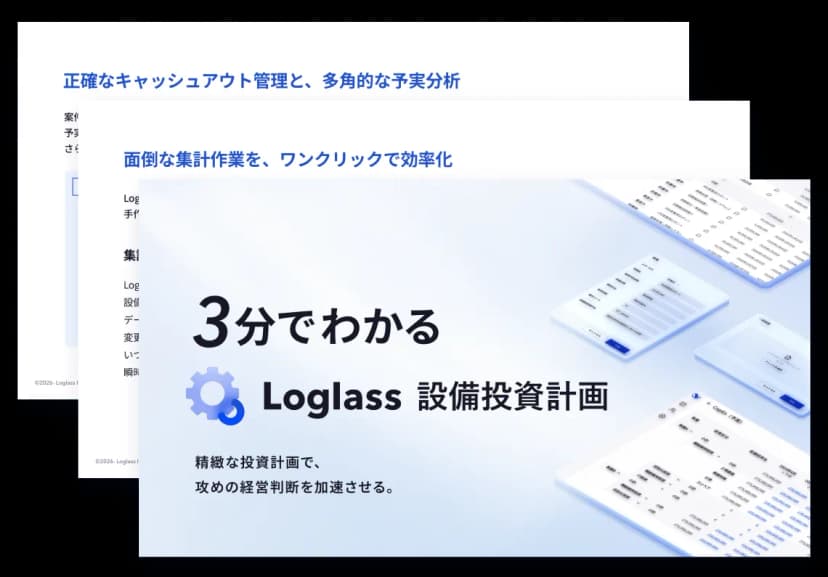 3分でわかる Loglass 設備投資計画