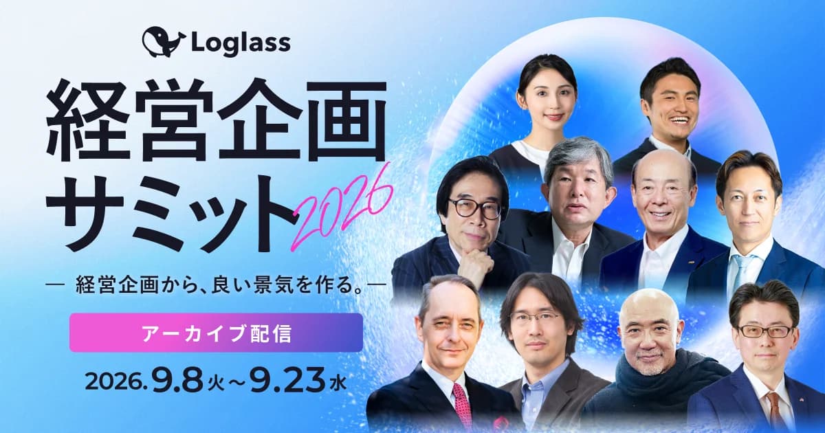 Loglass経営企画サミット2026 アーカイブ配信