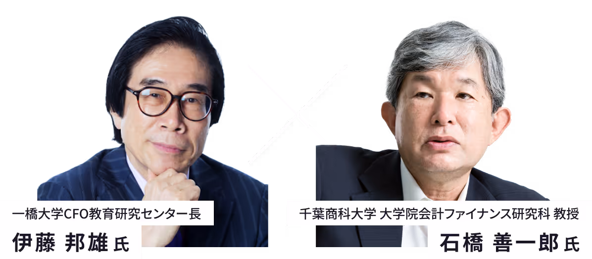 日本企業に「FP&A」は根付くのか? 伊藤邦雄氏×石橋善一郎氏 徹底討論 登壇者