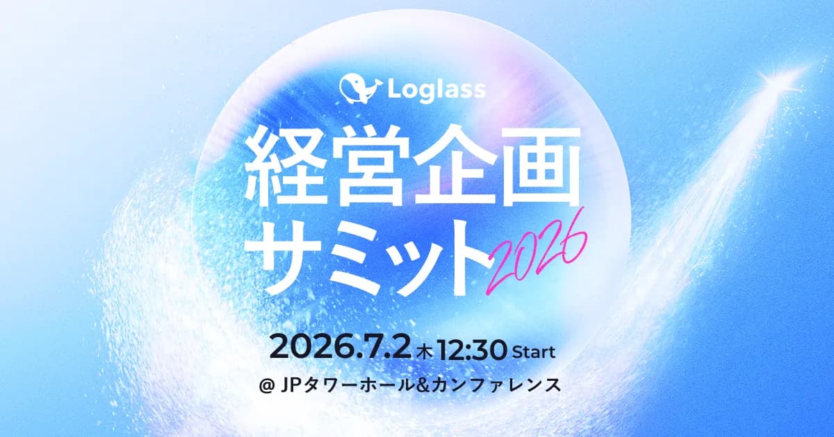 Loglass 経営企画サミット 2026