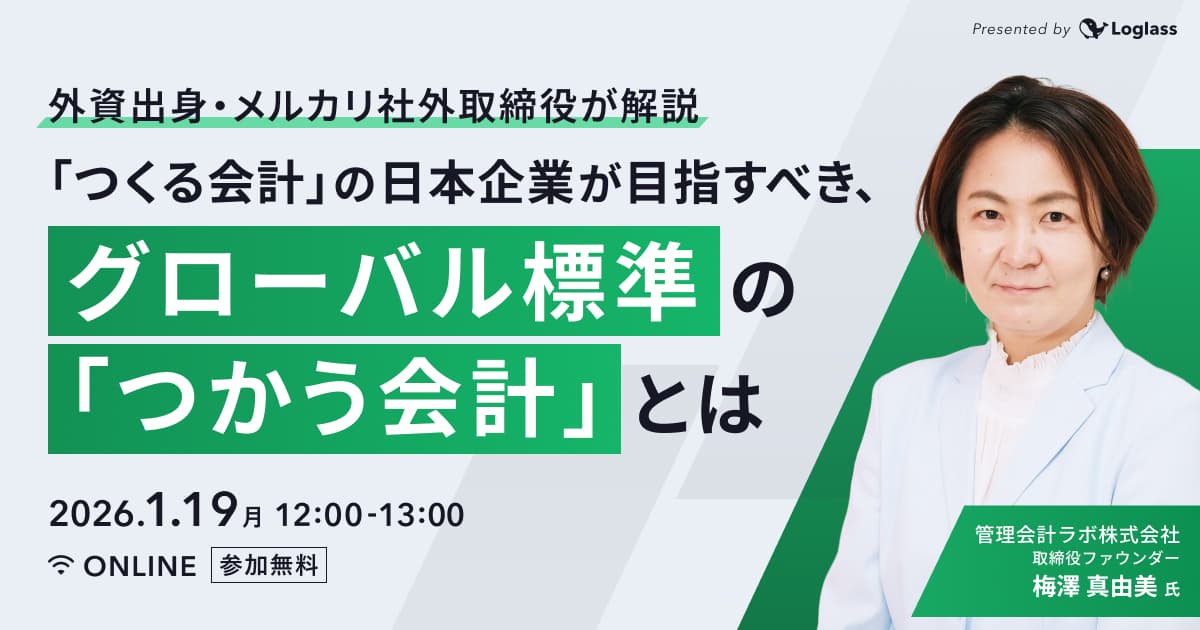 「つくる会計」の日本企業が目指すべき、グローバル標準の「つかう会計」とは