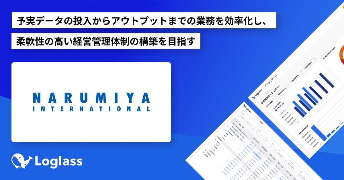 株式会社ナルミヤ・インターナショナルが 経営管理クラウド「Loglass 経営管理」を導入