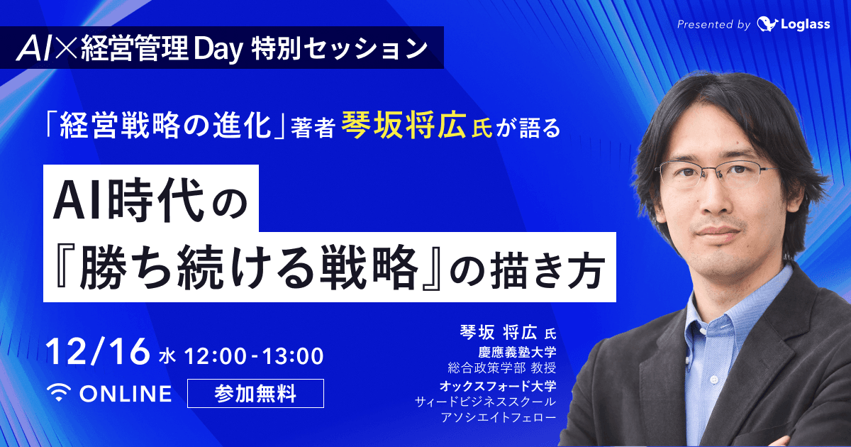 「経営戦略の進化」著者・琴坂将広氏が語る|AI時代の『勝ち続ける戦略』の描き方