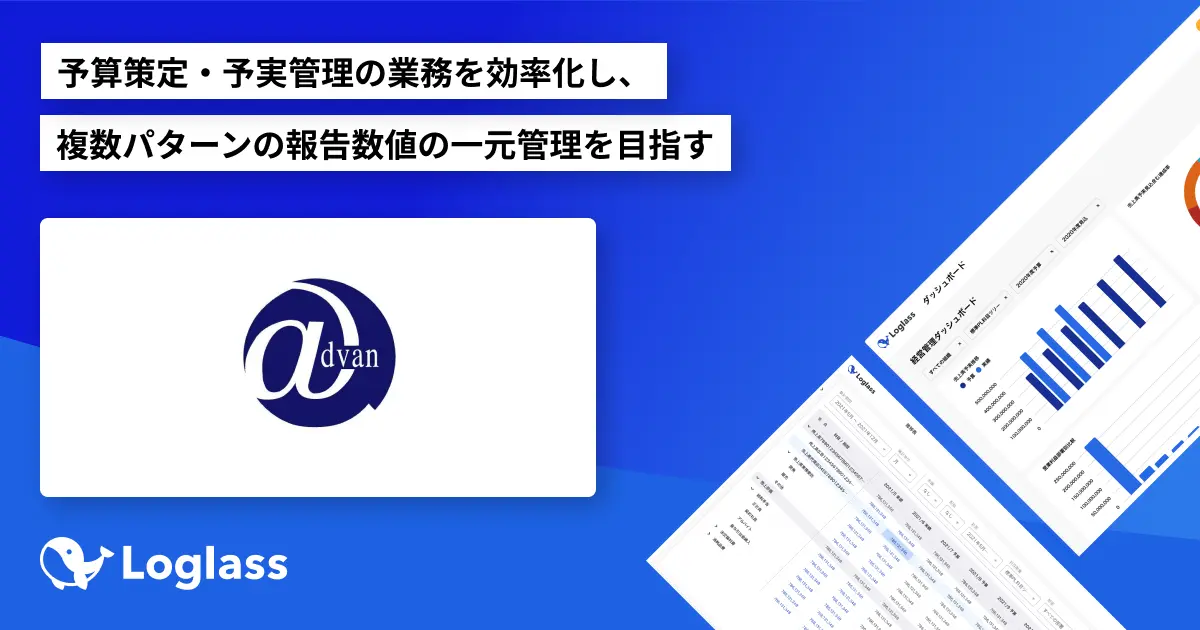 アドバンテック株式会社が経営管理クラウド「Loglass 経営管理」を導入