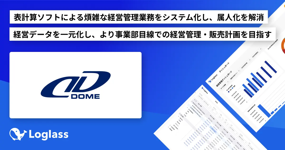 アンダーアーマーの日本総代理店である株式会社ドームが、経営管理クラウド「Loglass 経営管理」を導入