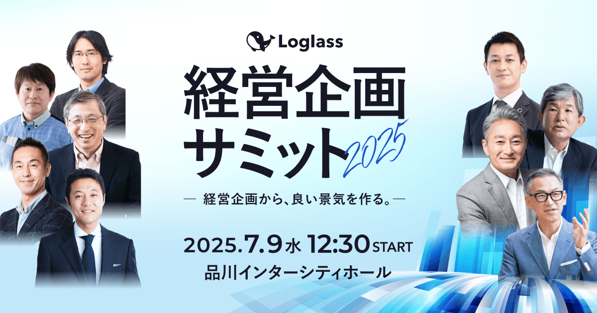 元ソニー社長 兼 CEO 平井一夫氏ほか14名の登壇が決定 経営企画向けカンファレンス 「Loglass経営企画サミット2025」が7月9日(水)開催