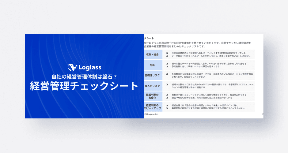 自社の経営管理体制は盤石?経営管理チェックシート