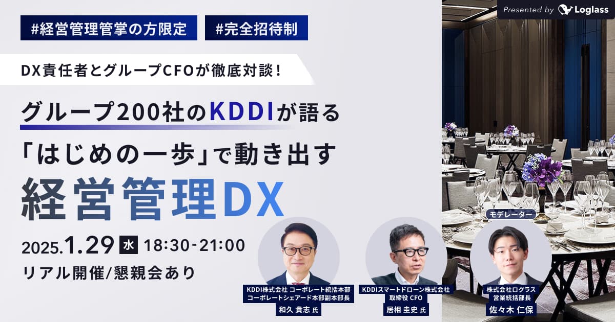グループ200社のKDDIが語る - 「はじめの一歩」で動き出す経営管理DX