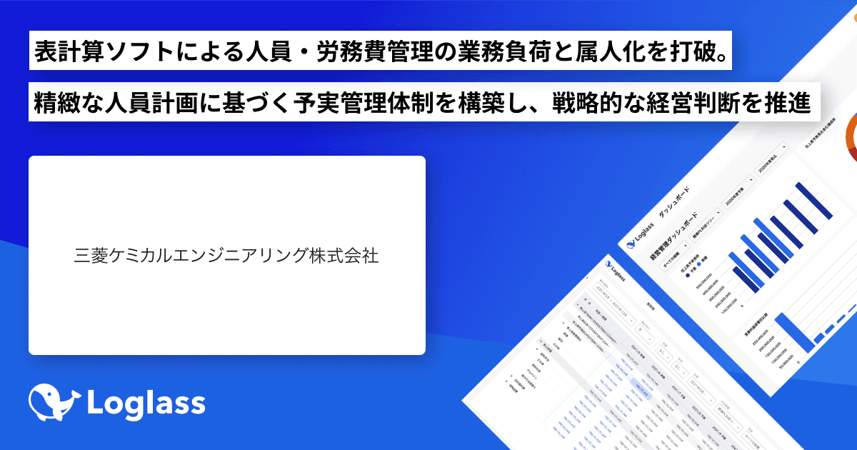 三菱ケミカルエンジニアリング株式会社が、「Loglass 人員計画」を導入