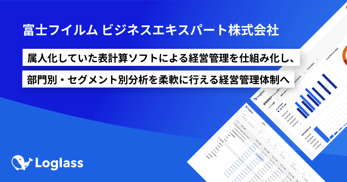 富士フイルムビジネスエキスパート株式会社、 クラウド経営管理システム「Loglass 経営管理」導入でさらなるグループ貢献を目指す