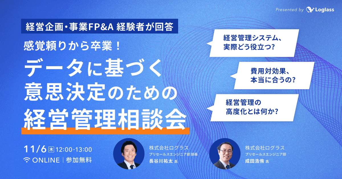感覚頼りから卒業!データに基づく意思決定のための経営管理相談会