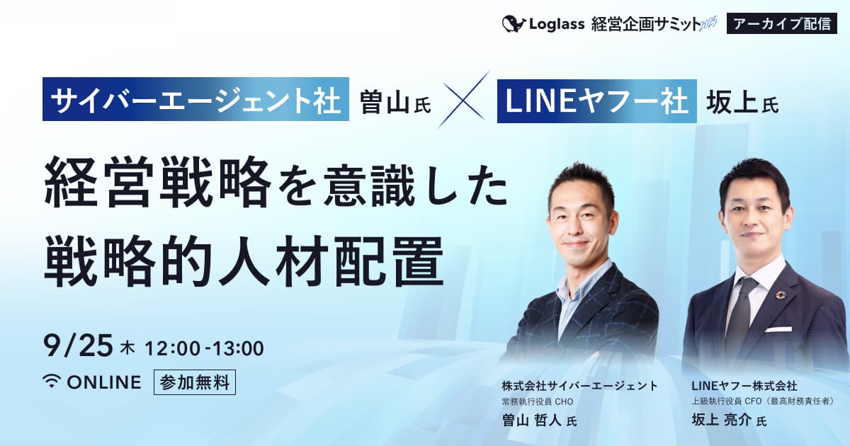 サイバーエージェント社・曽山氏×LINEヤフー社・坂上氏|経営戦略を意識した戦略的人材配置