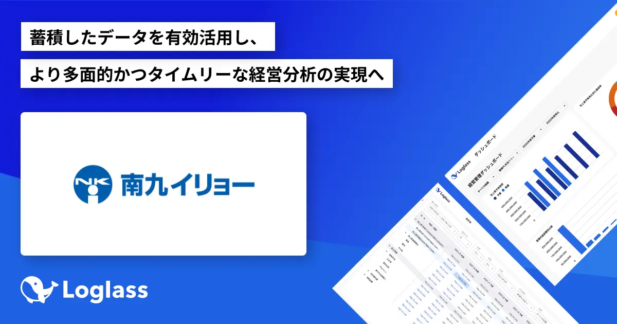 南九イリョー株式会社が経営管理クラウド「Loglass 経営管理」を導入