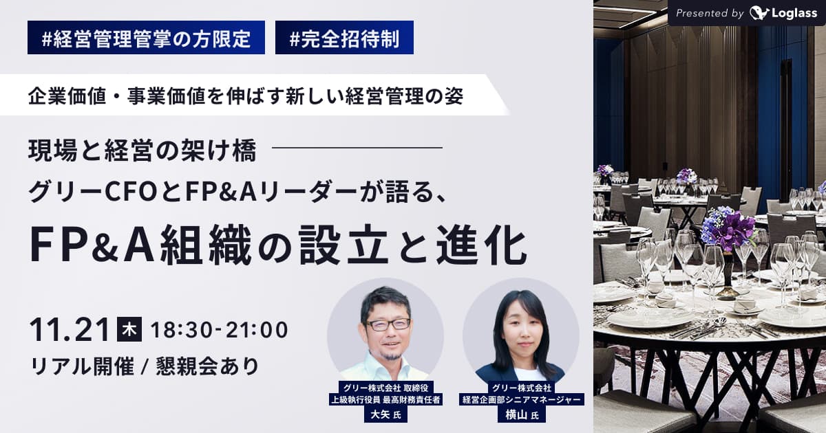 現場と経営の架け橋 - グリーCFOとFP&Aリーダーが語る、FP&A組織の設立と進化