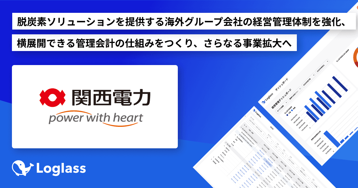 関西電力株式会社が 経営管理クラウド「Loglass 経営管理」を導入