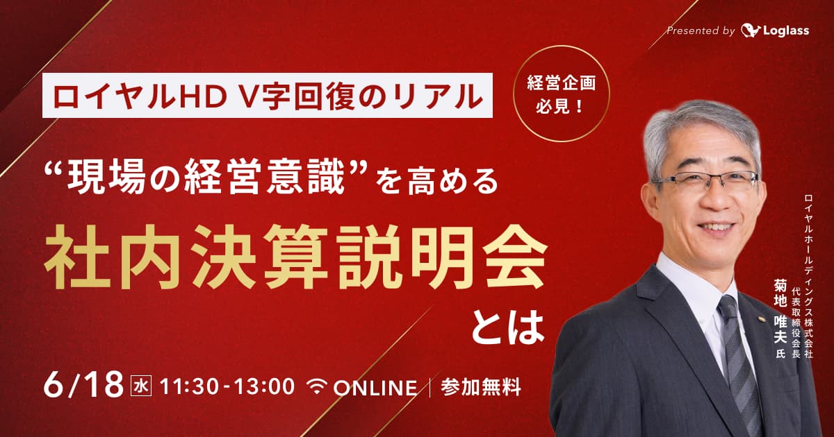 ロイヤルHD V字回復のリアル|"現場の経営意識"を高める「社内決算説明会」とは