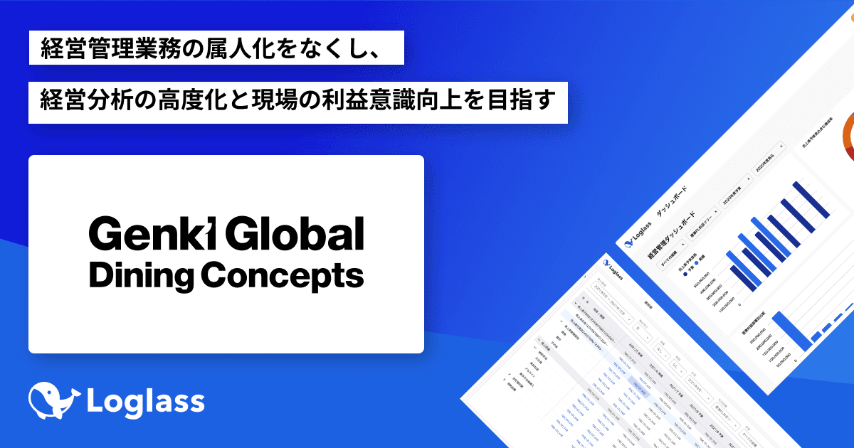 株式会社 Genki Global Dining Conceptsが クラウド経営管理システム「Loglass」を導入