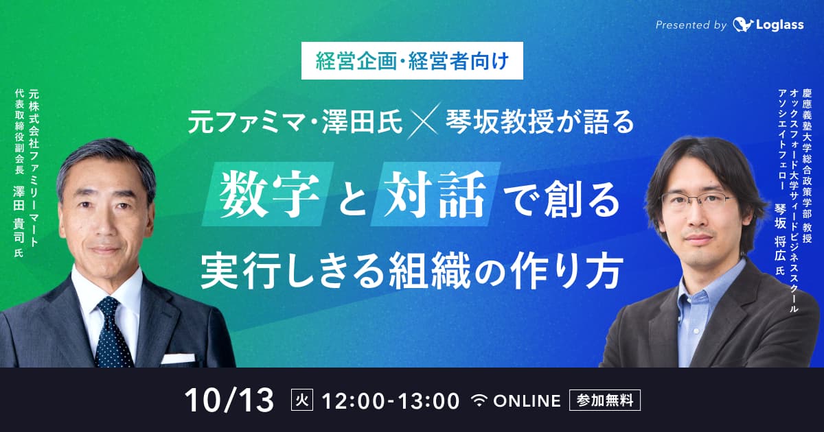 経営企画・経営者向け 元ファミマ・澤田氏×琴坂教授が語る「数字」と「対話」で創る、実行しきる組織の作り方