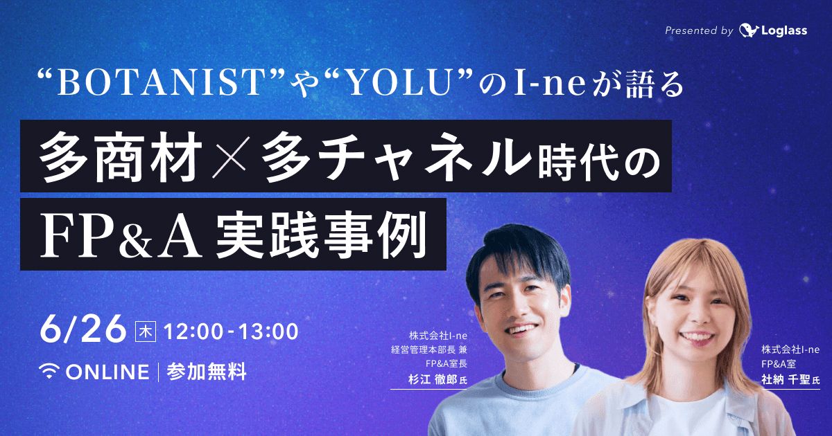 “BOTANIST”や“YOLU”のI-neが語る|多商材×多チャネル時代のFP&A実践事例