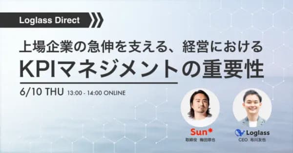 次世代型経営管理クラウド「Loglass」運営の株式会社ログラス、ローンチイベント「Loglass Direct #1」を開催
