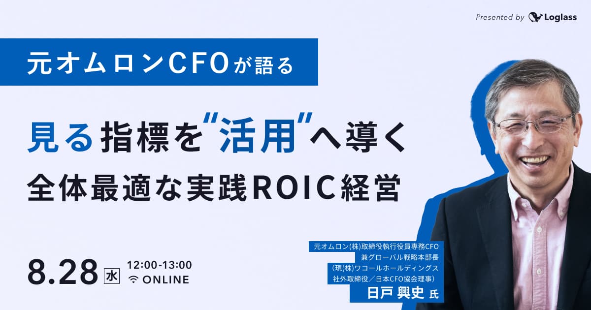 元オムロンCFOが語る 「見る」指標を「活用」へ導く全体最適な実践ROIC経営