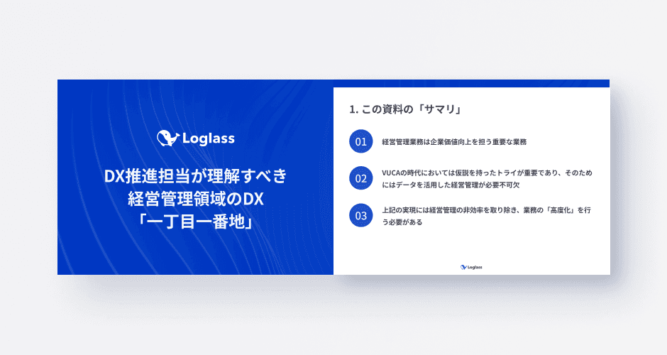DX推進担当が理解すべき経営管理領域のDX「一丁目一番地」