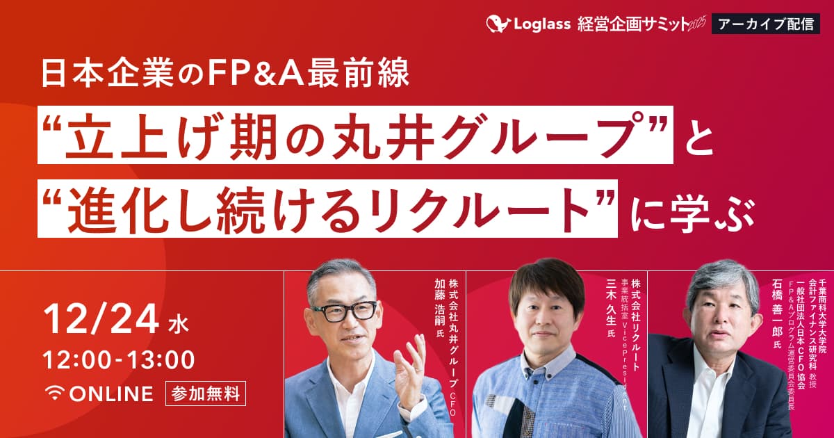 日本企業のFP&A最前線|"立上げ期の丸井グループ" と "進化し続けるリクルート" に学ぶ