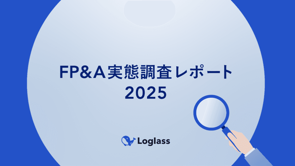 【FP&A実態調査2025】次世代経営企画が注目するFP&A成功の鍵、 出発点は経営管理プロセスの整理と高度化。 〜成功企業と失敗企業を分けるFP&Aの実態〜