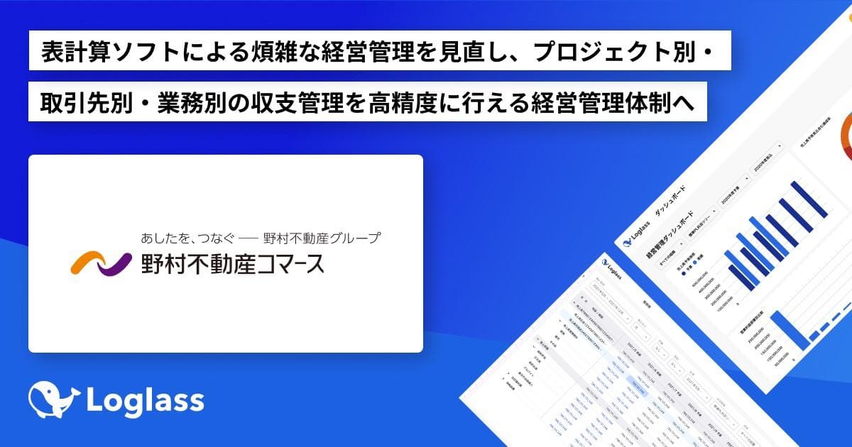 野村不動産コマース株式会社が 経営管理クラウド「Loglass 経営管理」を導入