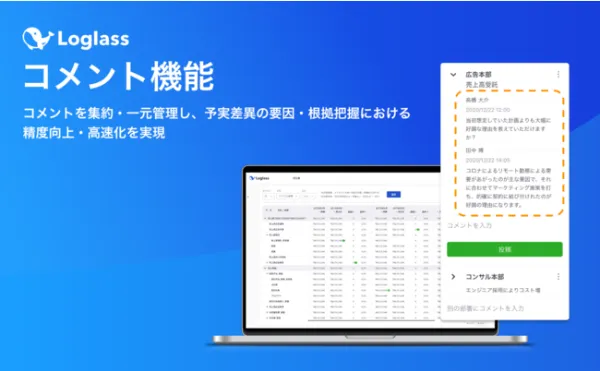 次世代型プランニング・クラウド「Loglass」、予実差異の定性分析を高速化する「コメント機能」を提供開始