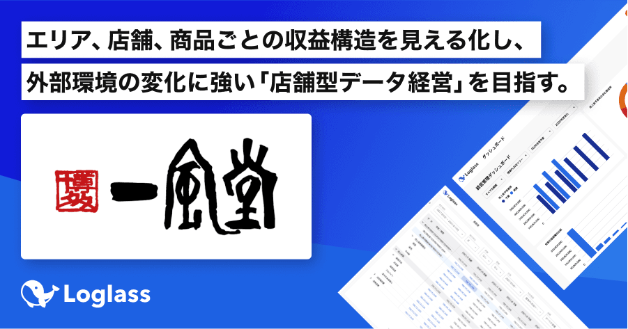 人気ラーメンチェーン「一風堂」を展開する力の源ホールディングス、次世代型経営管理クラウド「Loglass」導入で店舗型データ経営の確立を目指す