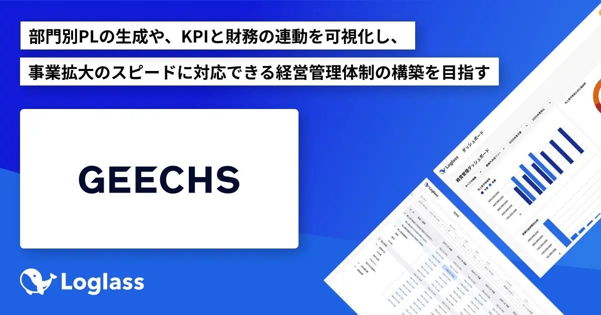 ギークス株式会社が経営管理クラウド「Loglass 経営管理」を導入