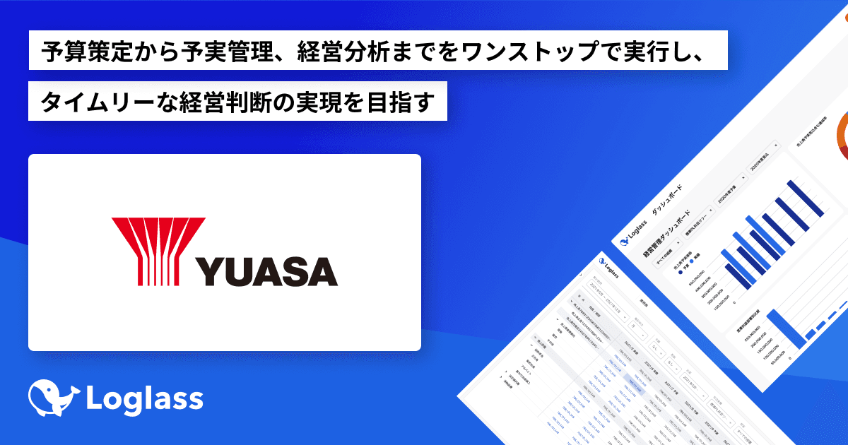 ユアサ商事株式会社が クラウド経営管理システム「Loglass」の導入を決定