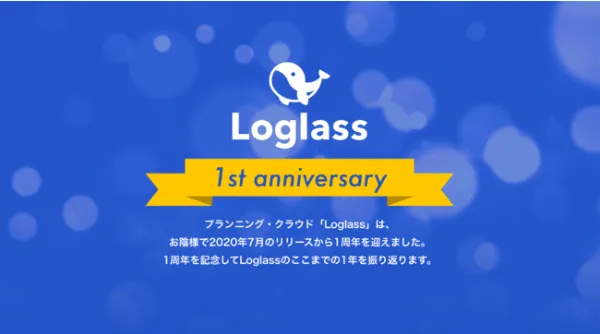 次世代型プランニング・クラウド「Loglass」、正式リリース後1年間の成長を振り返るインフォグラフィックを公開