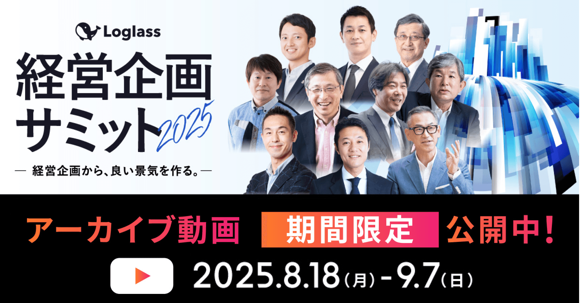 株式会社ログラス 4,657名申込!「Loglass経営企画サミット2025」のアーカイブ動画を期間限定で公開 〜AI時代の経営企画のあり方やFP&A、事業ポートフォリオ変革などをテーマに講演〜
