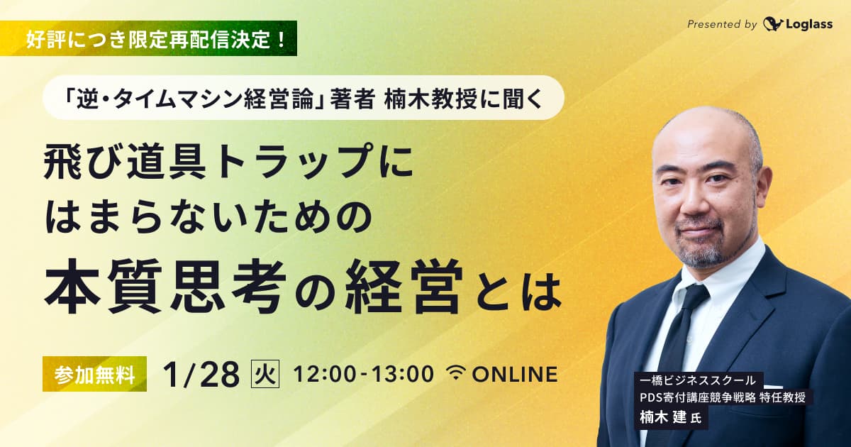 【再配信】 「逆・タイムマシン経営論」著者 楠木教授に聞く - 飛び道具トラップにはまらないための本質思考の経営とは
