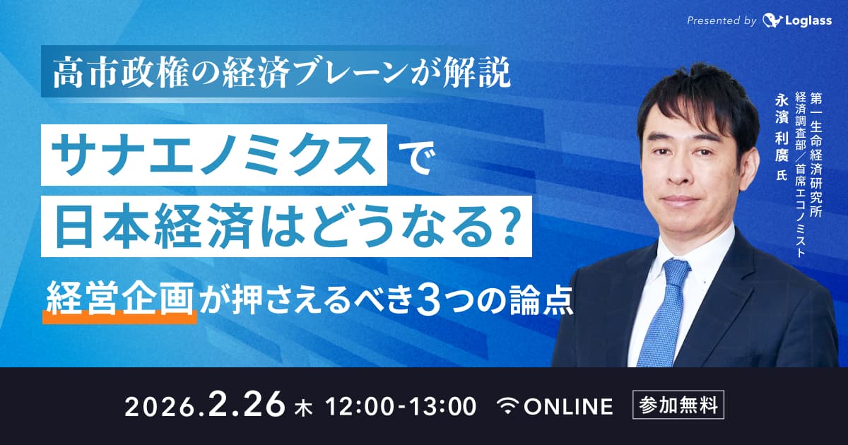 高市政権の経済ブレーンが解説。サナエノミクスで日本経済はどうなる?経営企画が押さえるべき3つの論点
