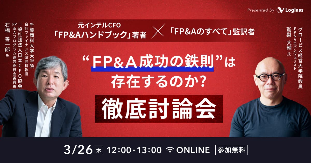 元インテルCFO「FP&Aハンドブック」著者×「FP&Aのすべて」監訳者|『FP&A成功の鉄則』は存在するのか?徹底討論会