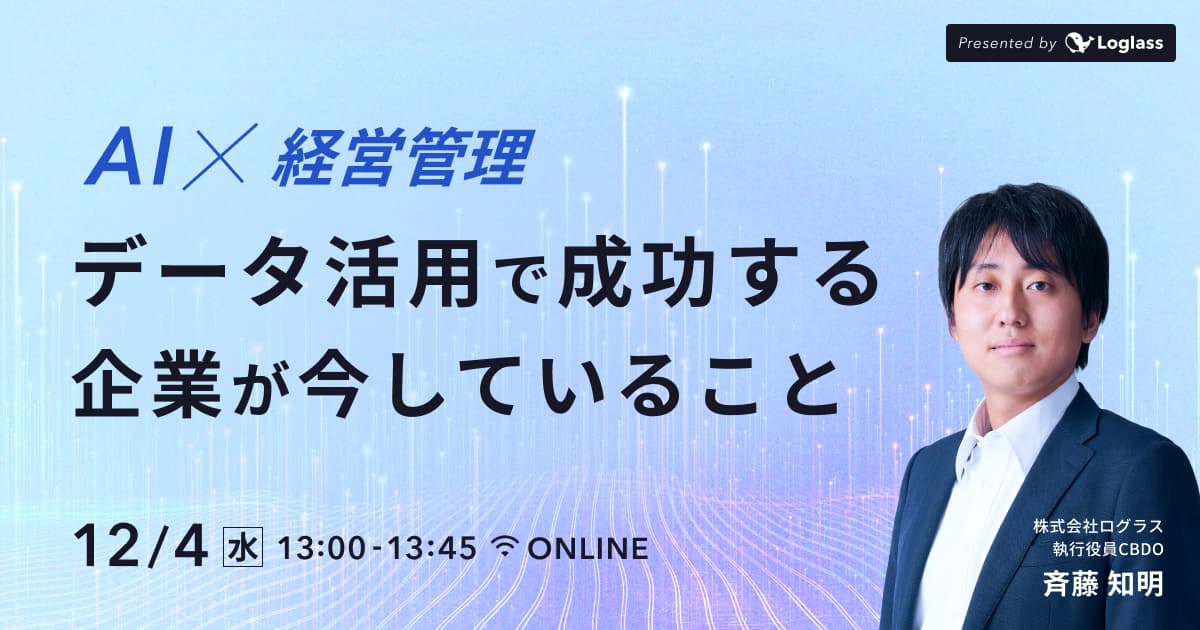 AI×経営管理 データ活用で成功する企業が今していること