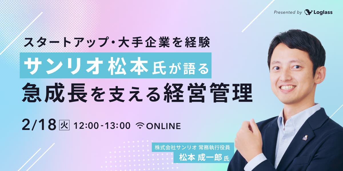 スタートアップ・大手企業を経験|サンリオ松本氏が語る「急成長を支える経営管理」