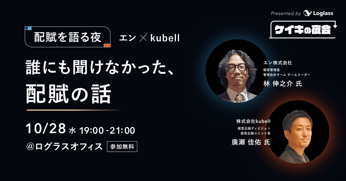 配賦を語る夜|エン・kubell登壇 - 誰にも聞けなかった、配賦の話