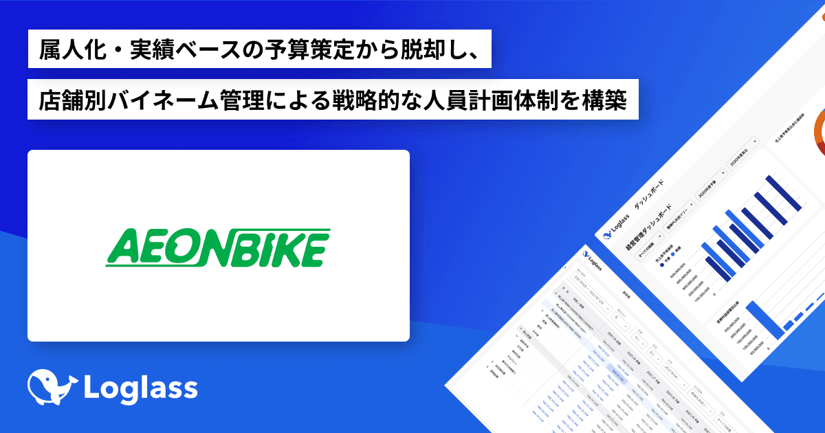 イオンバイク株式会社が、「Loglass 人員計画」を導入~属人化・実績ベースの予算策定から脱却し、店舗別バイネーム管理による戦略的な人員計画体制を構築~