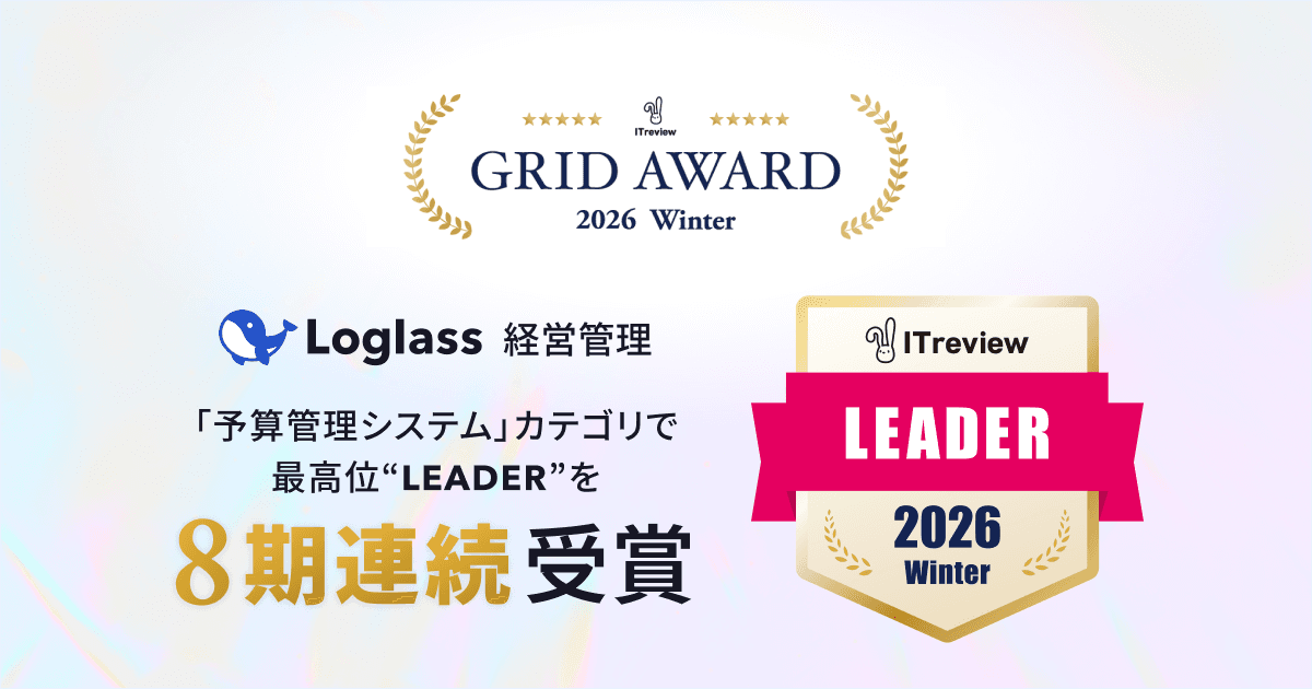 クラウド経営管理システム「Loglass 経営管理」が、ITreview Grid Award 2026 Winterの「予算管理システム」カテゴリで、最高位の「Leader」を8期連続受賞
