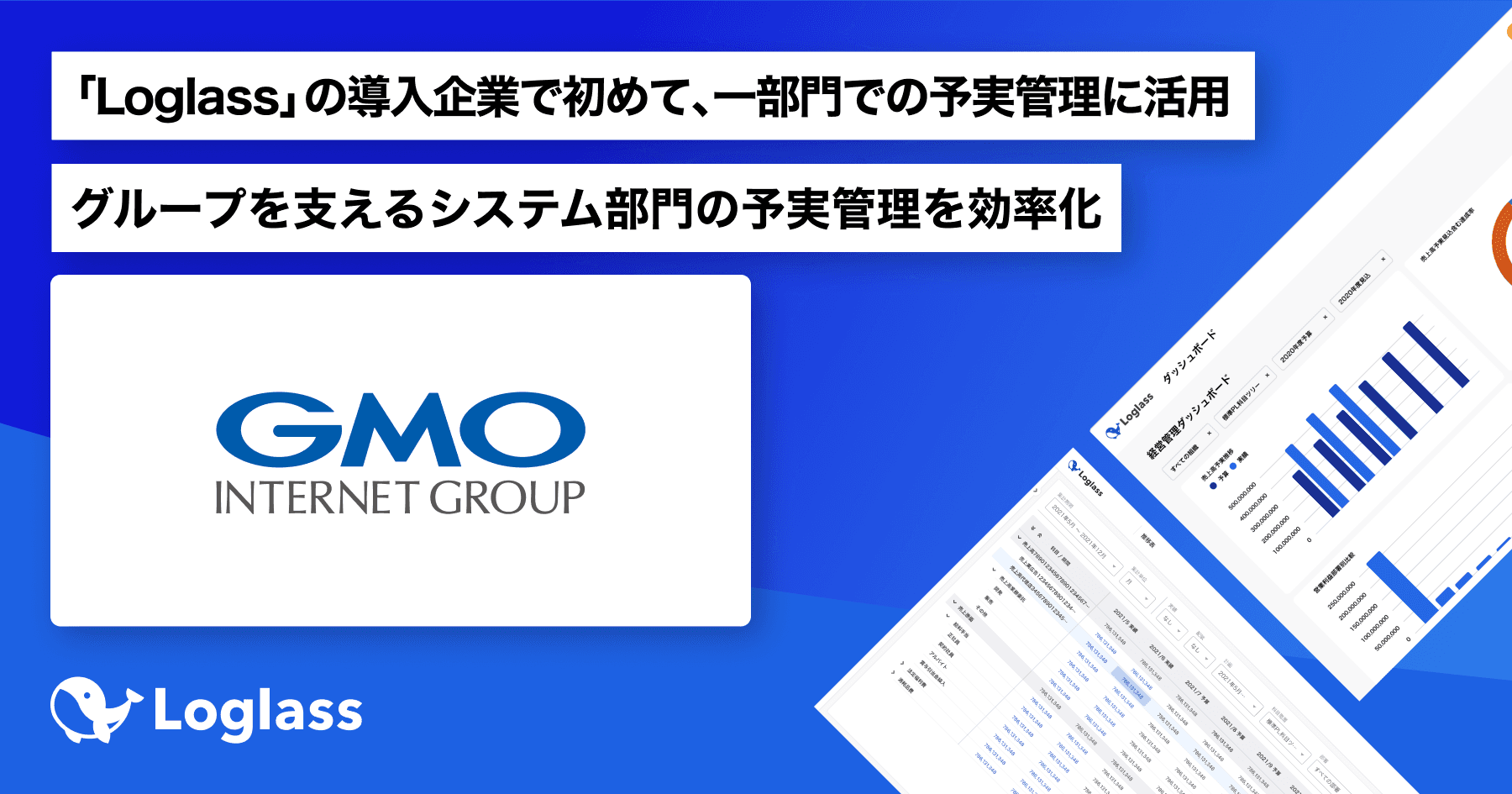 日本のインターネットインフラを支えるGMOインターネットグループ、次世代型経営管理クラウド「Loglass」導入で、グループを支えるシステム部門の予実管理を効率化