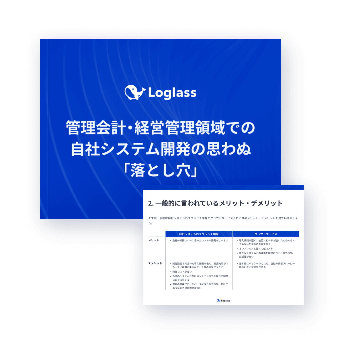 管理会計・経営管理領域での自社システム開発の思わぬ「落とし穴」