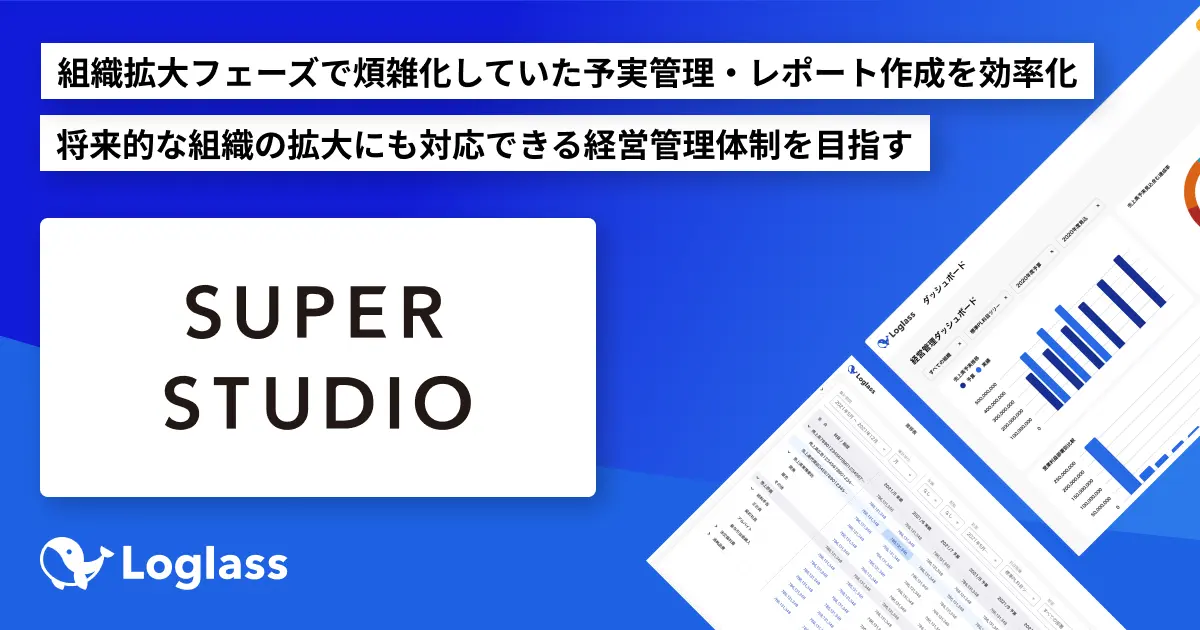 株式会社SUPER STUDIOが 経営管理クラウド「Loglass 経営管理」を導入