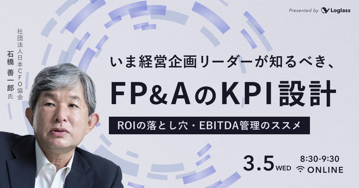 いま経営企画リーダーが知るべき、FP&AのKPI設計 - ROIの落とし穴・EBITDA管理のススメ